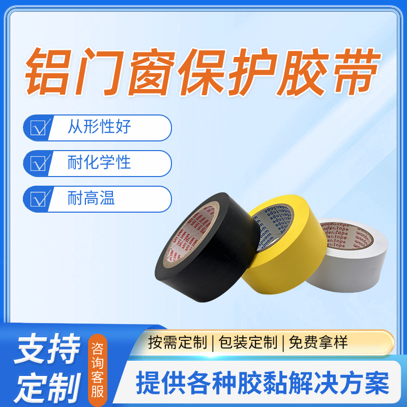 鋁門窗保護膠帶